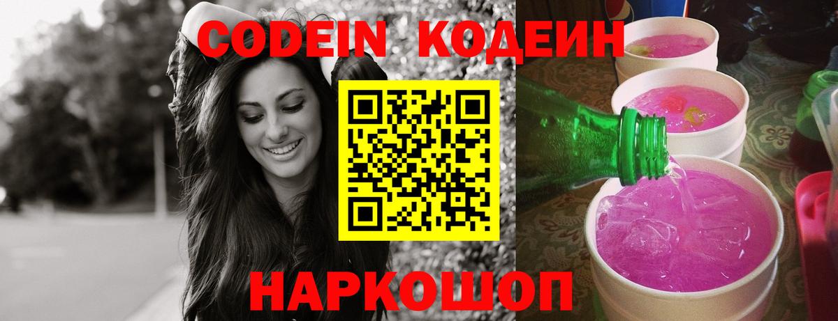 Кодеин Purple Drank  Вход с VPN  Севастополь 
