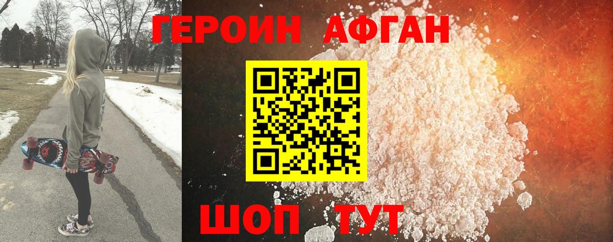 Героин Афган Севастополь